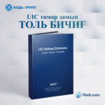 Бодь Группийн инженерүүд UIC төмөр замын толь бичгийн Монгол хувилбарыг боловсруулж байна